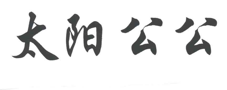 太阳公公