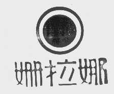 姗拉娜