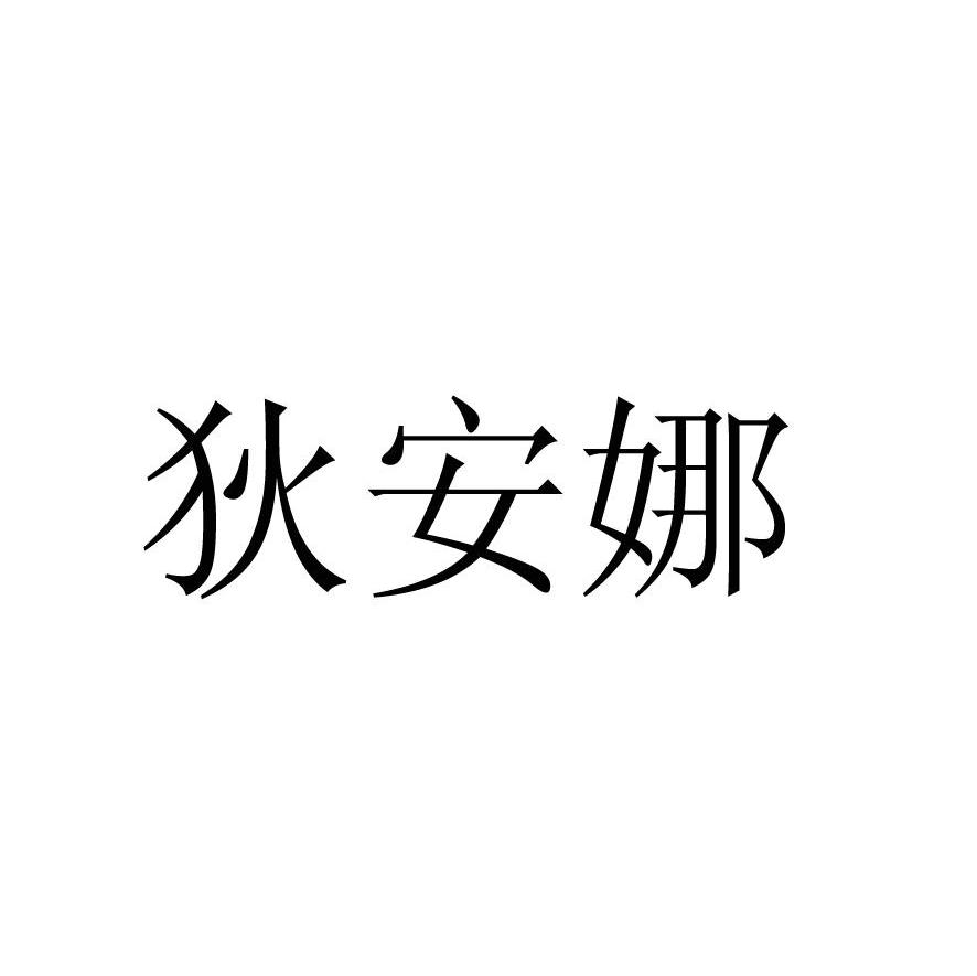 狄安娜