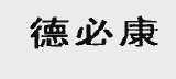 德必康