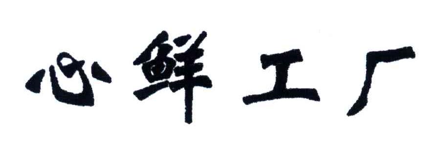 心鲜工厂