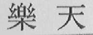 乐天