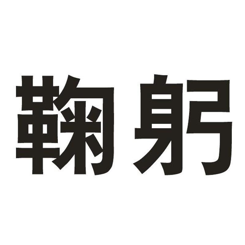 鞠躬