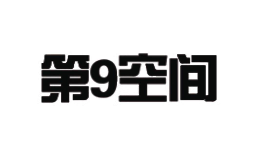 第9空间