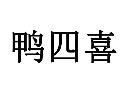 鸭四喜