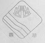 鼎湖