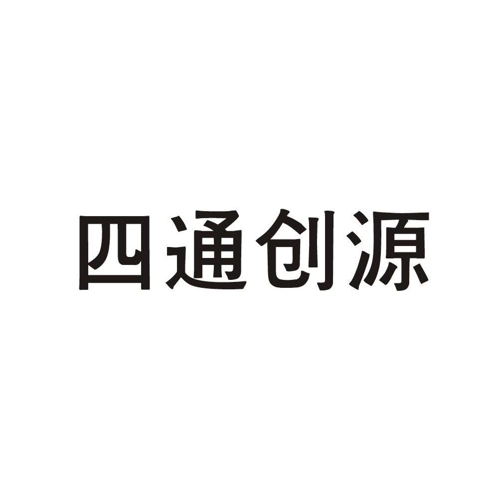 四通创源