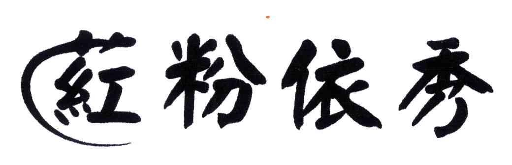 荭粉依秀