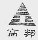 高邦
