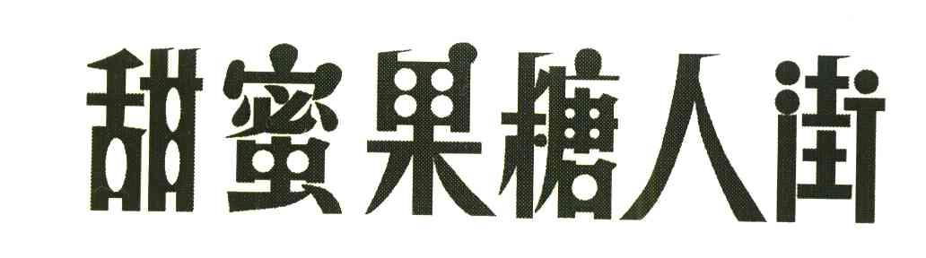 甜蜜果糖人街