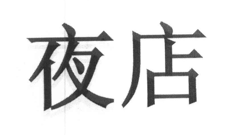 夜店