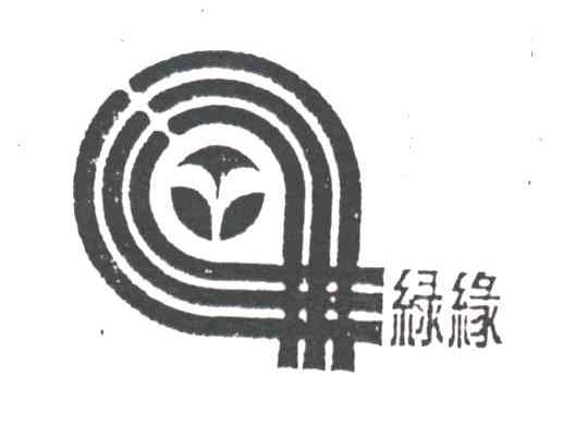 绿缘