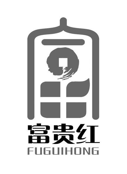 富贵红 富