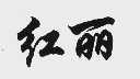 红丽