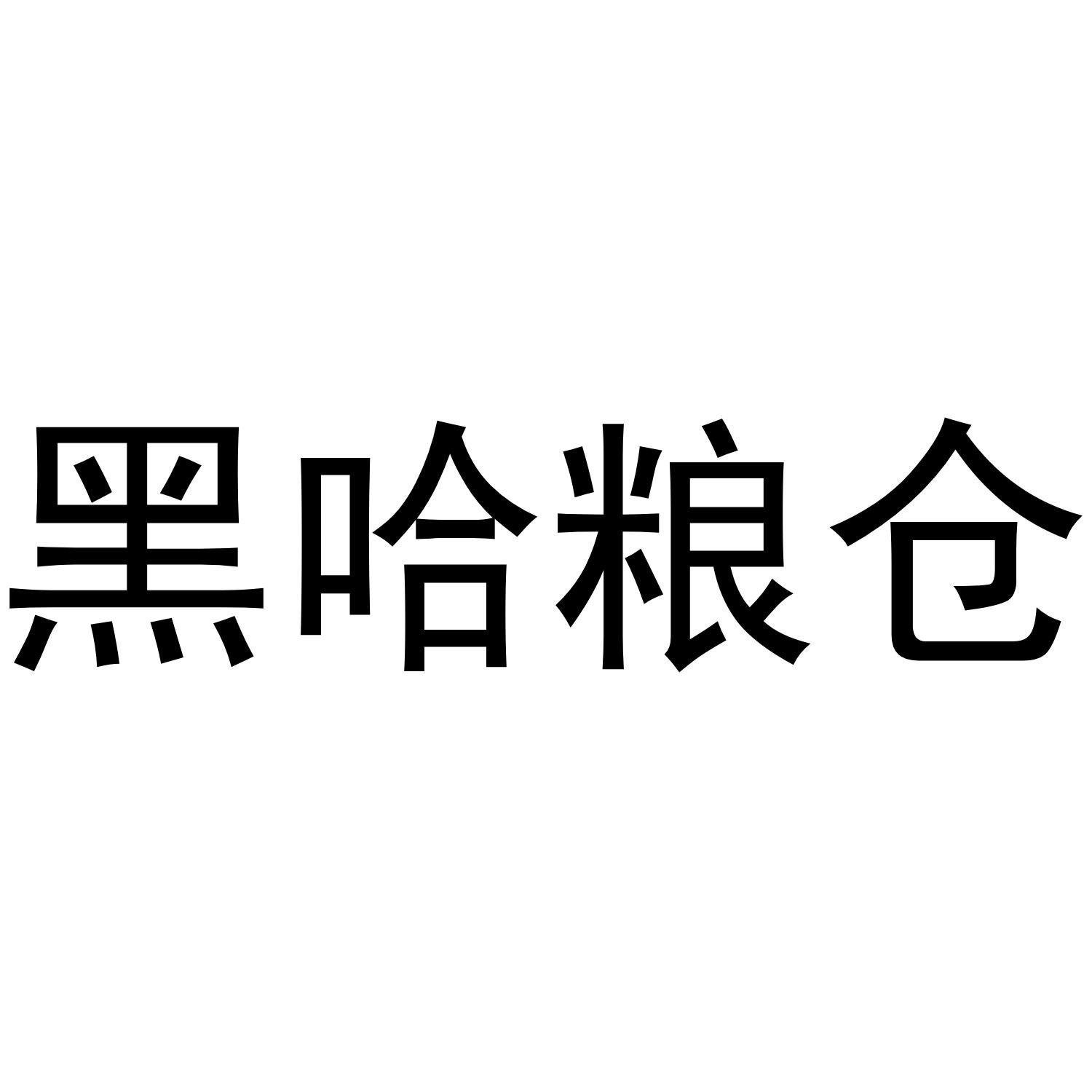 黑哈粮仓