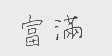 富满