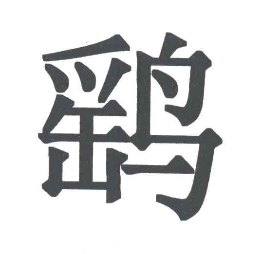 鹞