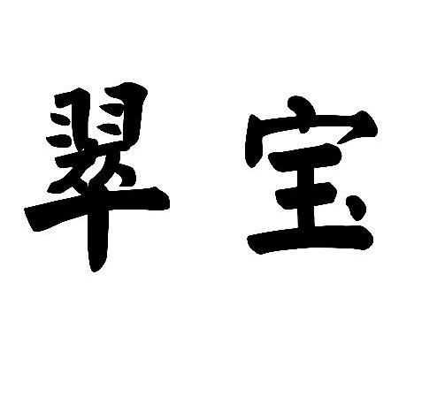 翠宝