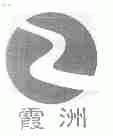 霞洲