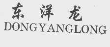 东洋龙