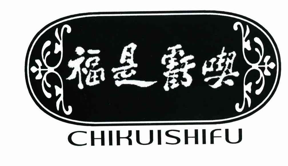 吃亏是福