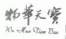 物华天宝