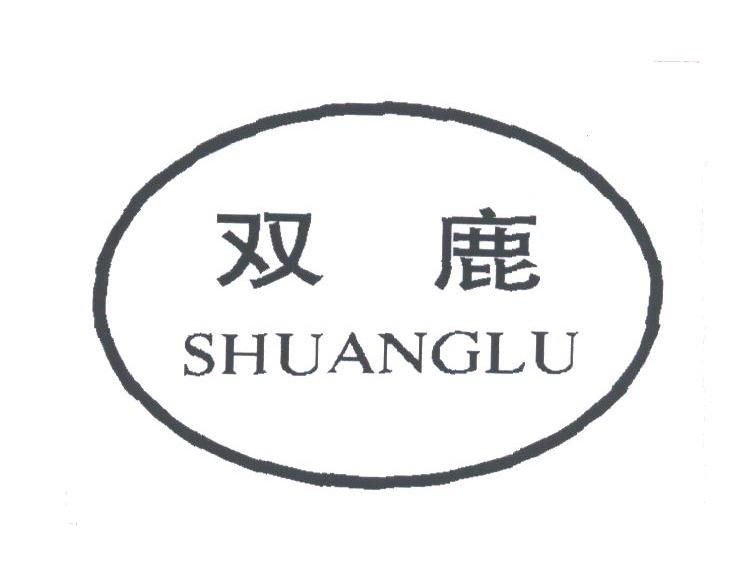 双鹿