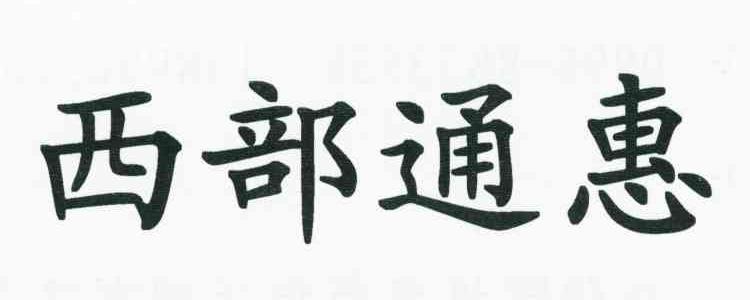 西部通惠
