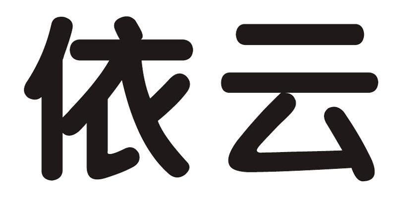 依云