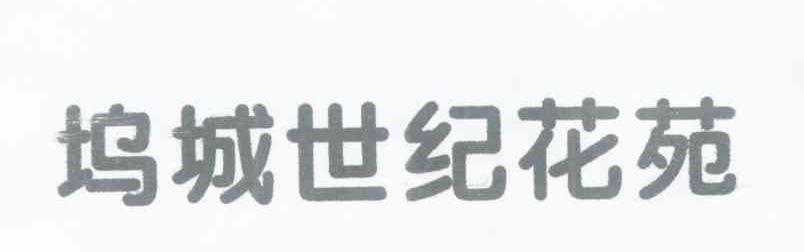 坞城世纪花苑