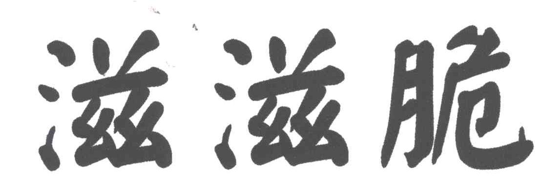 滋滋脆