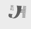 家和