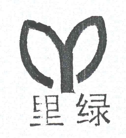 里绿
