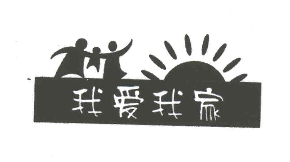 我爱我家及图