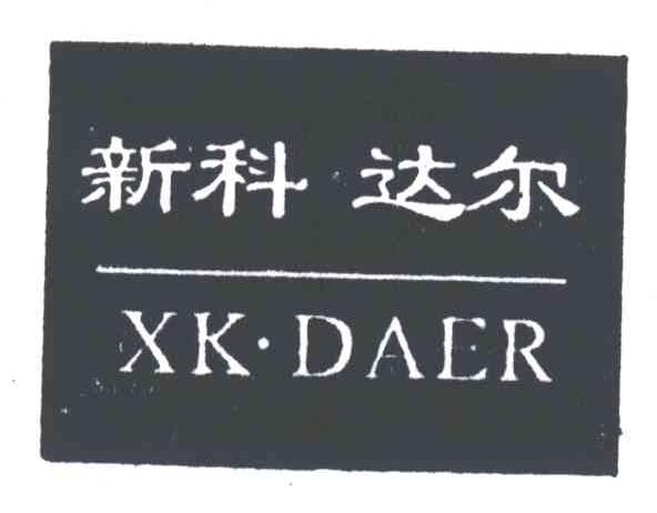 新科达尔