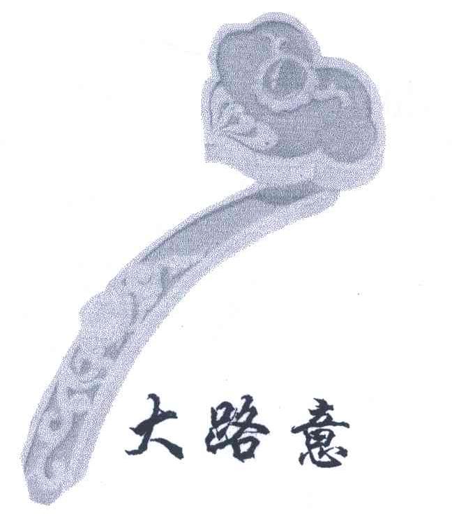 大路意