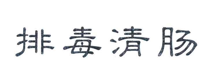 排毒清肠