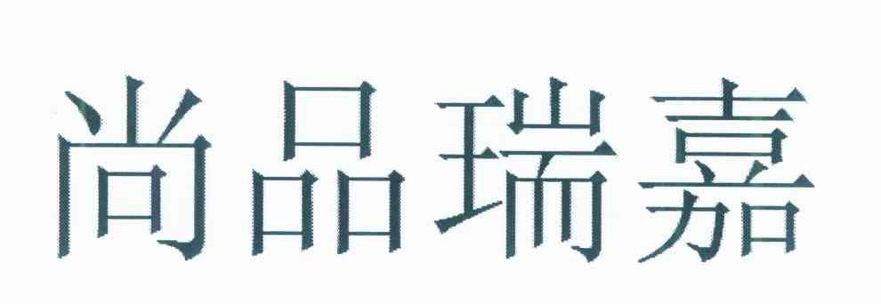 尚品瑞嘉