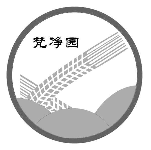 梵净园