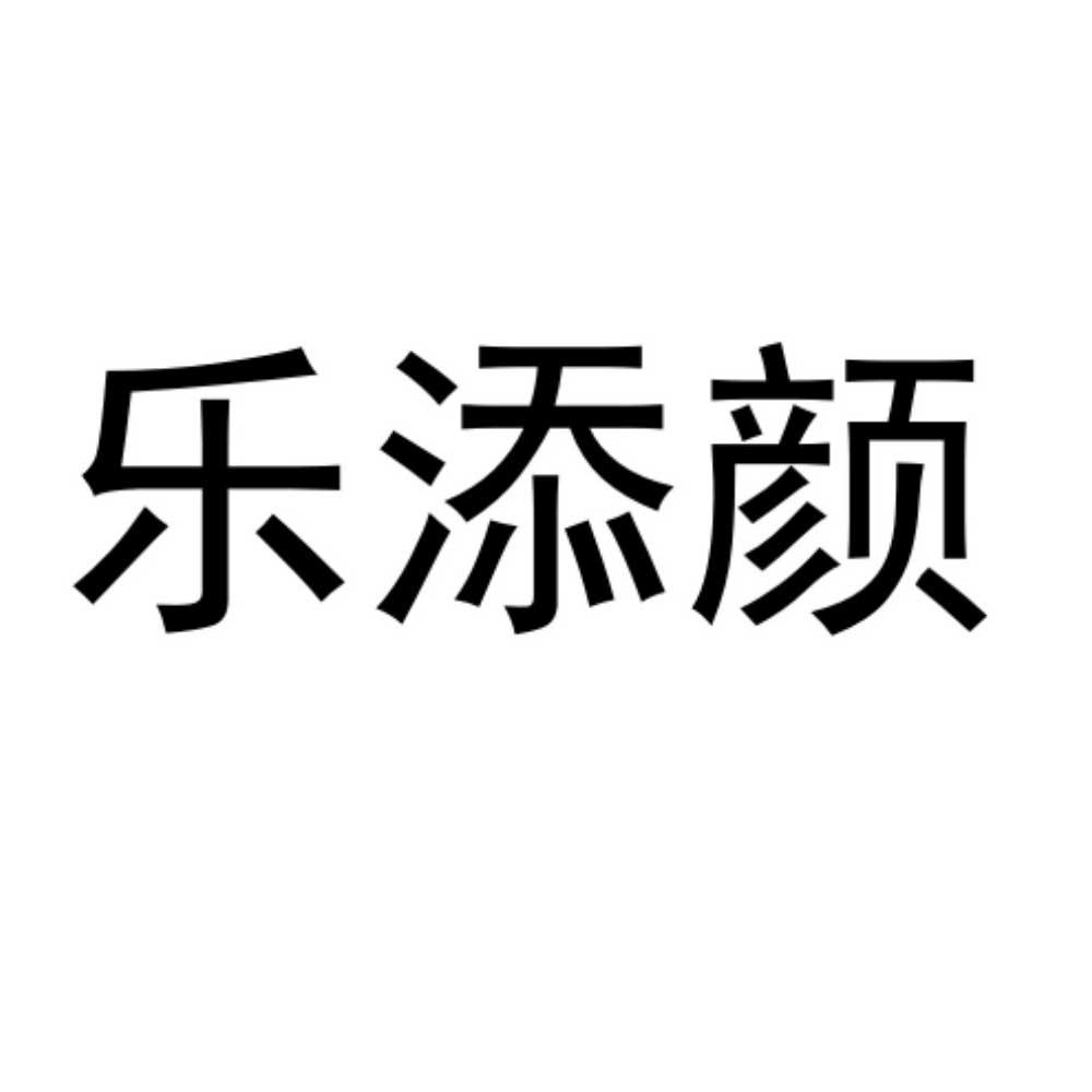 乐添颜