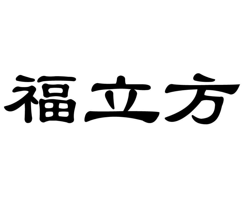 福立方