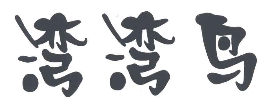 湾湾鸟