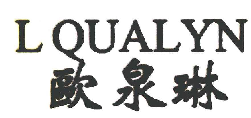 欧泉琳 LQUALYN