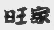 旺家