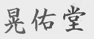晃佑堂