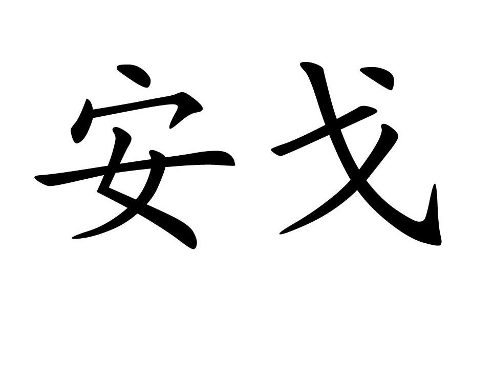 安戈