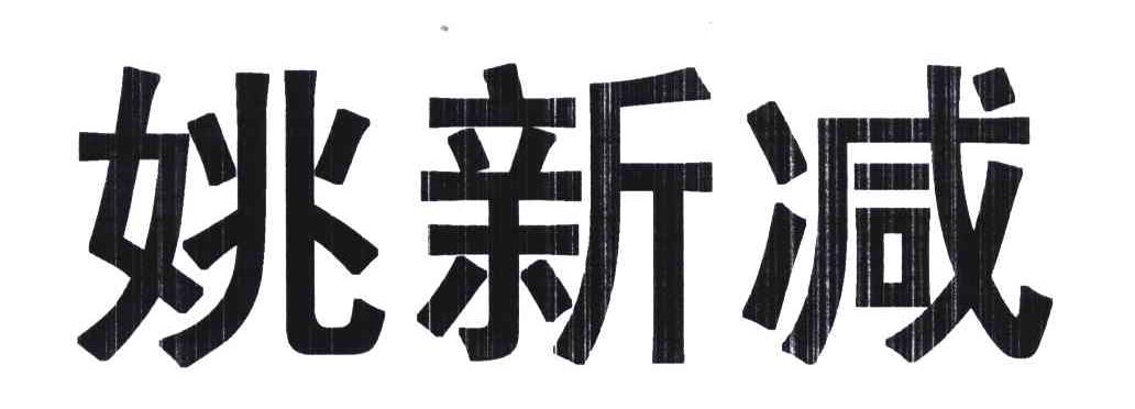 姚新减
