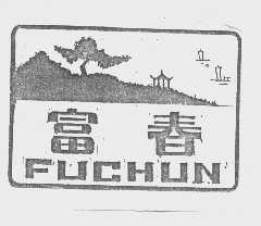 富春