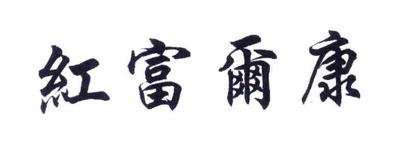 红富尔康