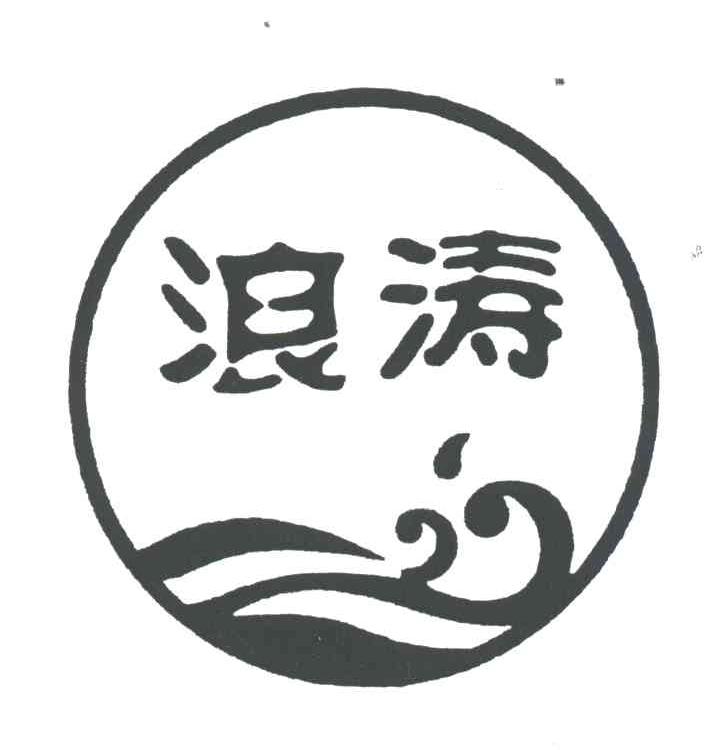 浪涛